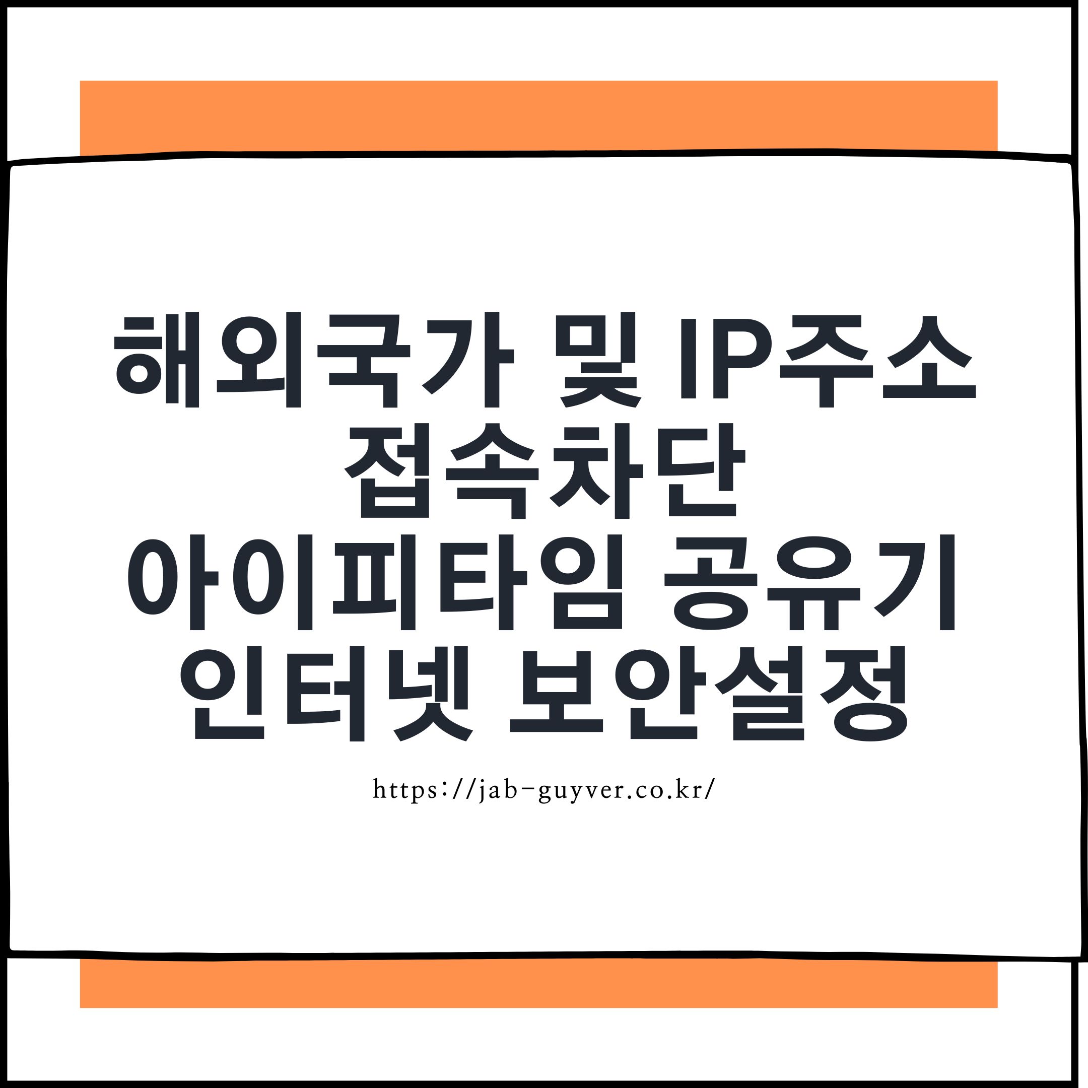 ipTIME 공유기 해외접속 차단 국가별 IP주소 인터넷 해킹 보안설정