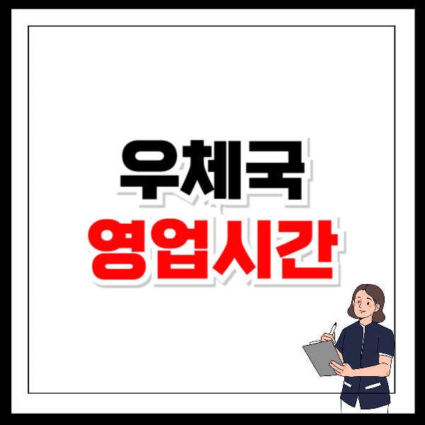 우체국 토요일 영업시간 업무시간 휴무일
