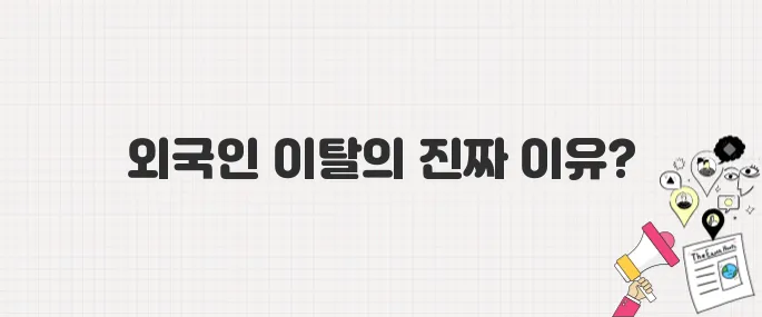달러 강세에 외국인 투자자 이탈…한국 금융시장 충격파 분석