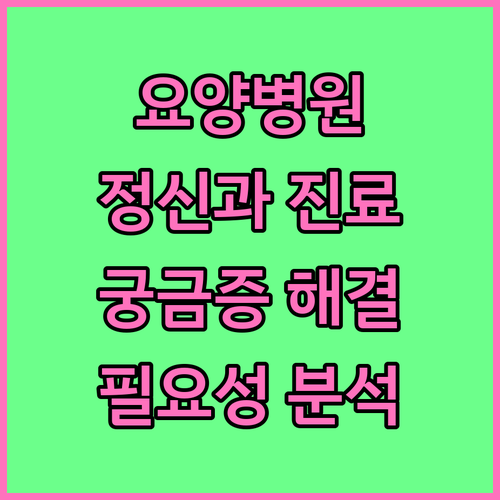 요양병원 정신과 진료 궁금증 해결! 