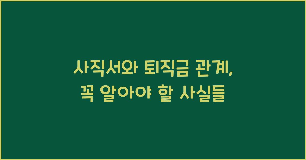 사직서와 퇴직금 관계
