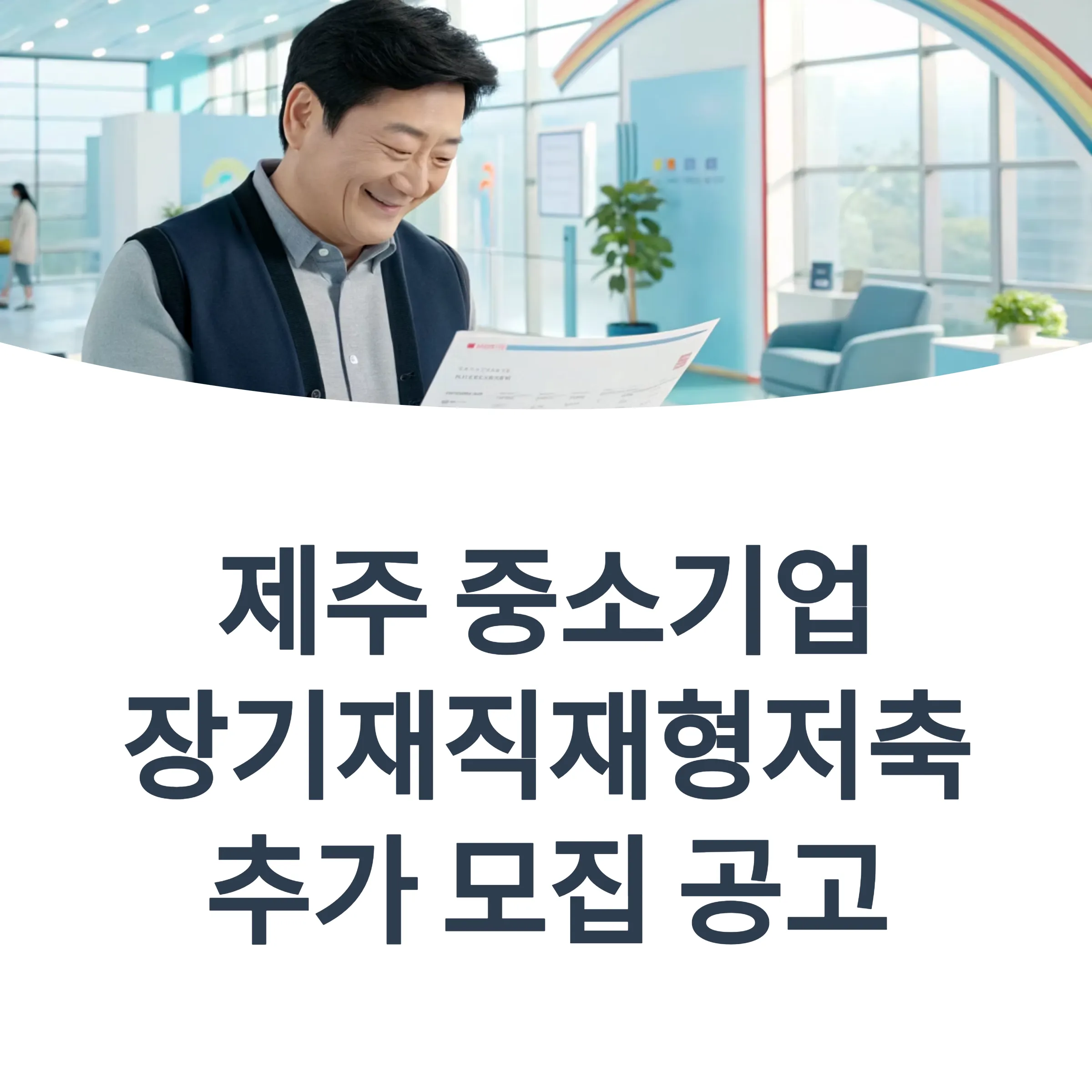 장기재직 재형저축 추가모집 공고 썸네일