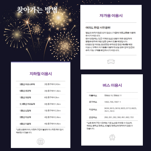 2022-세계불꽃축제-교통편