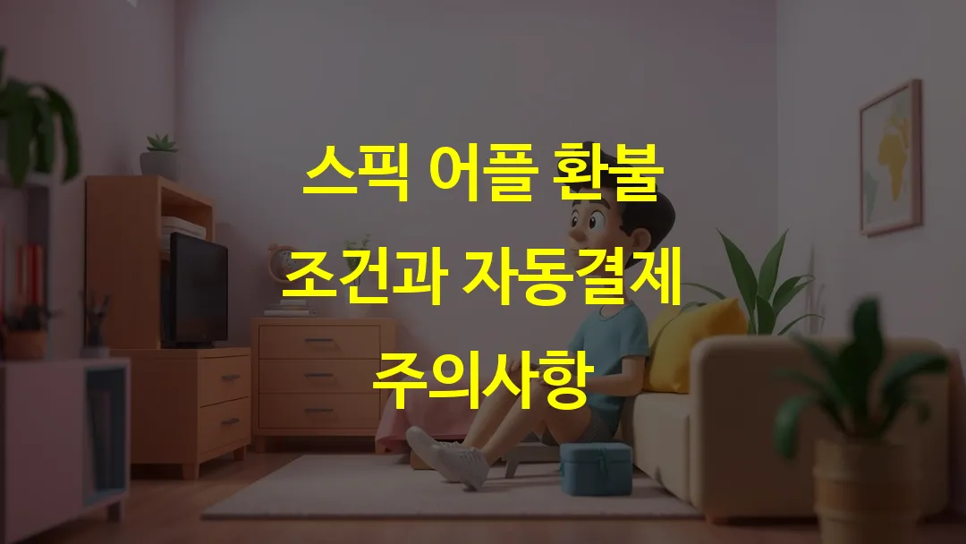 스픽 어플 환불 조건과 자동결제 주의사항