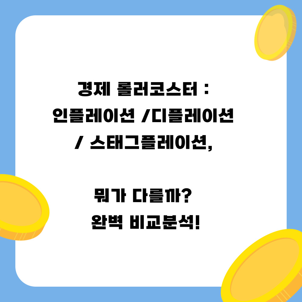 경제 롤러코스터 🎢: 인플레이션 vs 디플레이션 vs 스태그플레이션, 뭐가 다를까? 완벽 비교분석!
