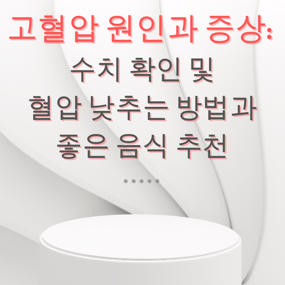 고혈압