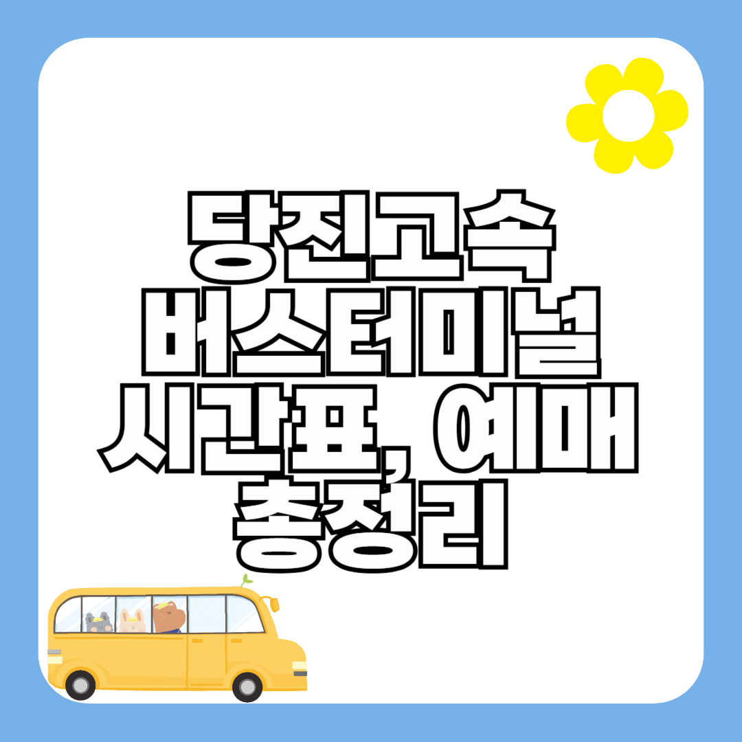당진고속버스터미널 시간표 최신정보 (요금, 예매)