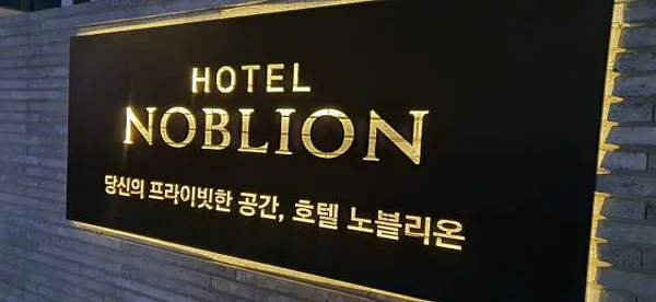 노블리온호텔