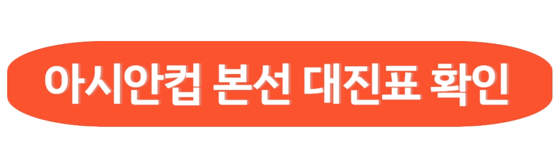 아시안컵 본선 대진표 확인