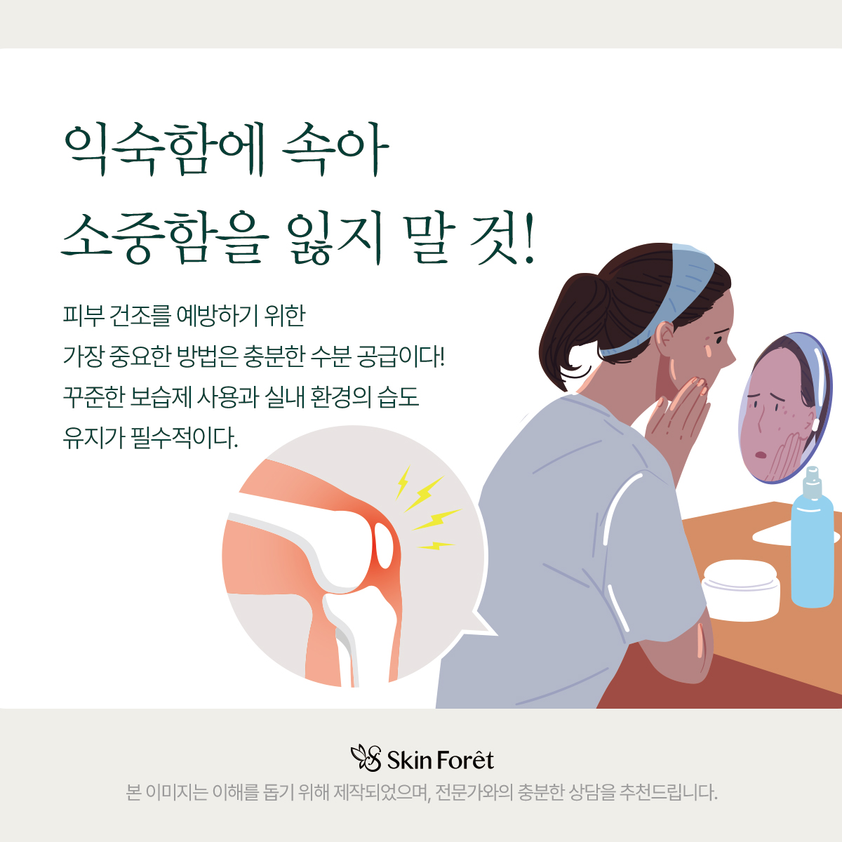 수분 공급과 보습 관리의 중요성을 강조
