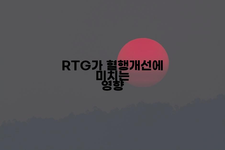 RTG가 혈행개선에 미치는 영향