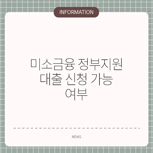 미소금융 정부지원 대출 신청 가능 여부