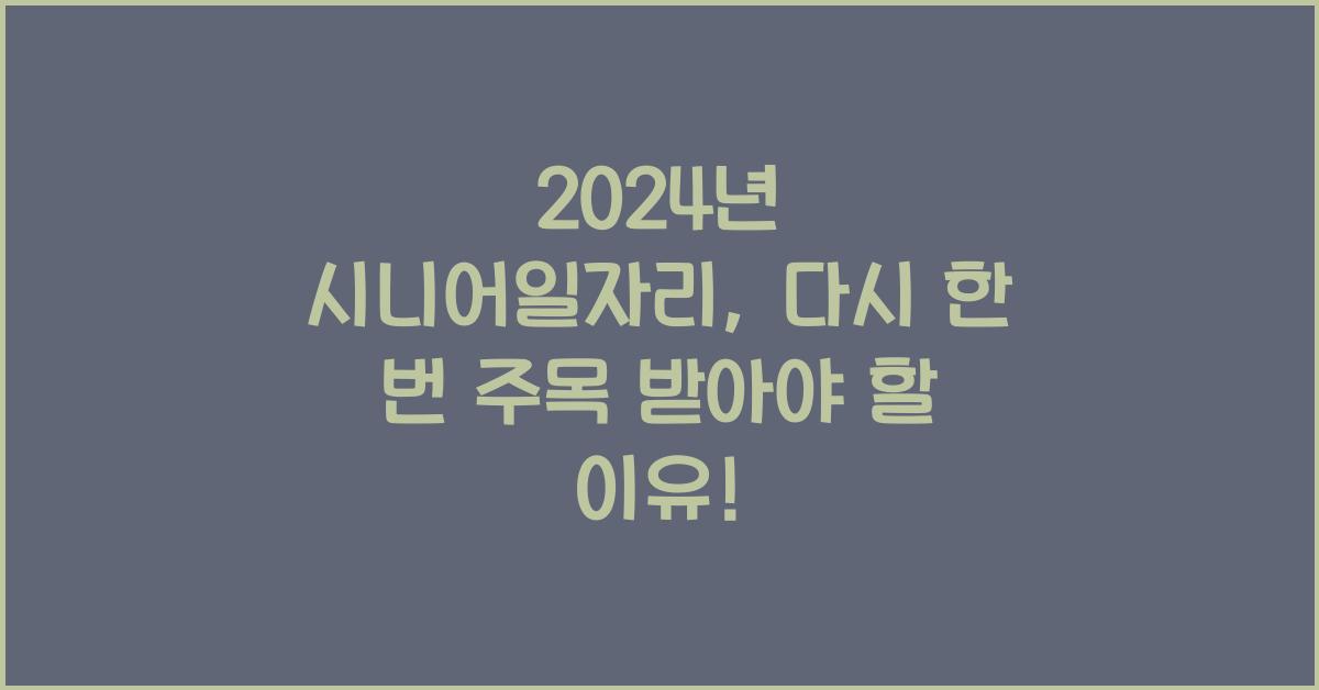 시니어일자리