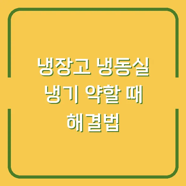 냉장고 냉동실 냉기 약할 때 해결법