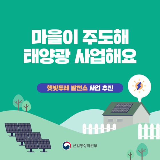마을주민 주도 태양광사업 혜택과 신청자격