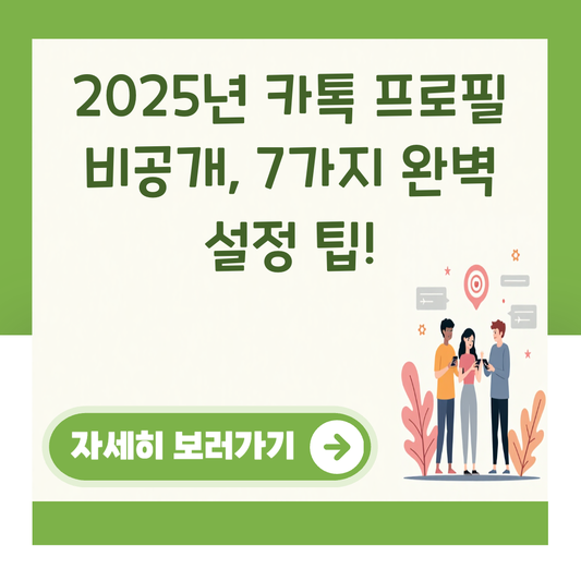 2025년 카톡 프로필 비공개, 7가지 완벽 설정 팁! 대표 이미지