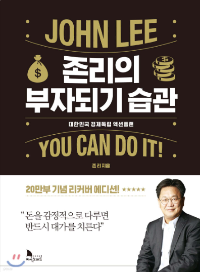 존리의 부자되기 습관, 활용법과 배울점