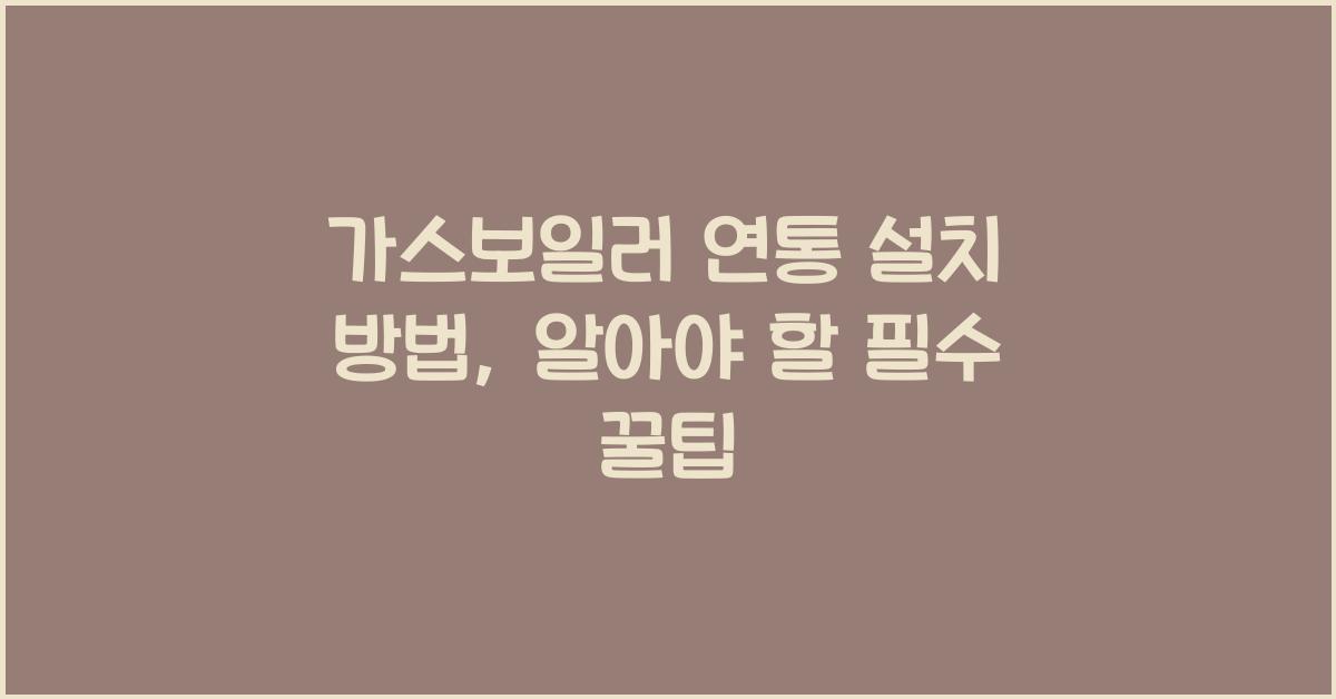 가스보일러 연통 설치 방법