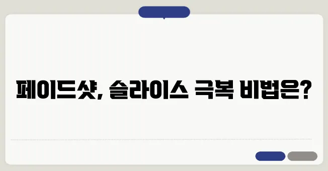 슬라이스 교정을 위한 페이드샷 활용법: 초보자를 위한 필수 팁과 가이드