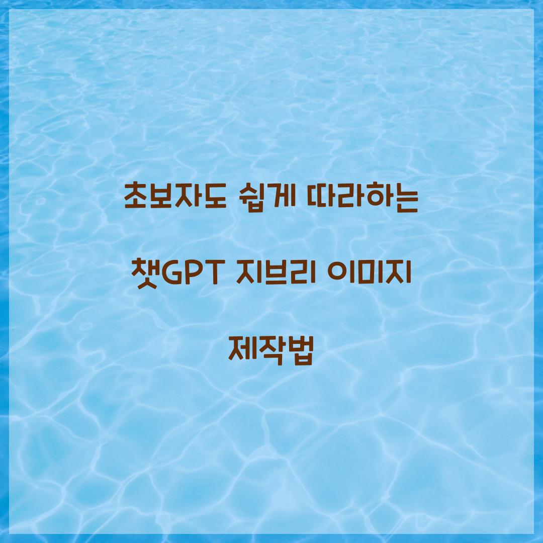 초보자도 쉽게 따라하는 챗GPT 지브리 이미지 만들기