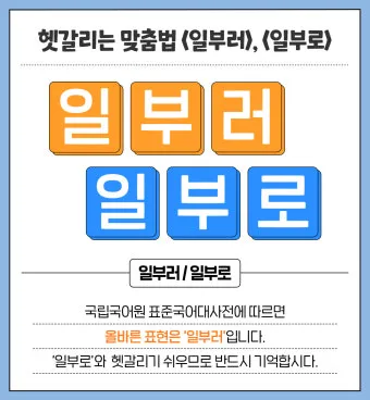 일부러 일부로 맞춤법 뜻 사투리_20