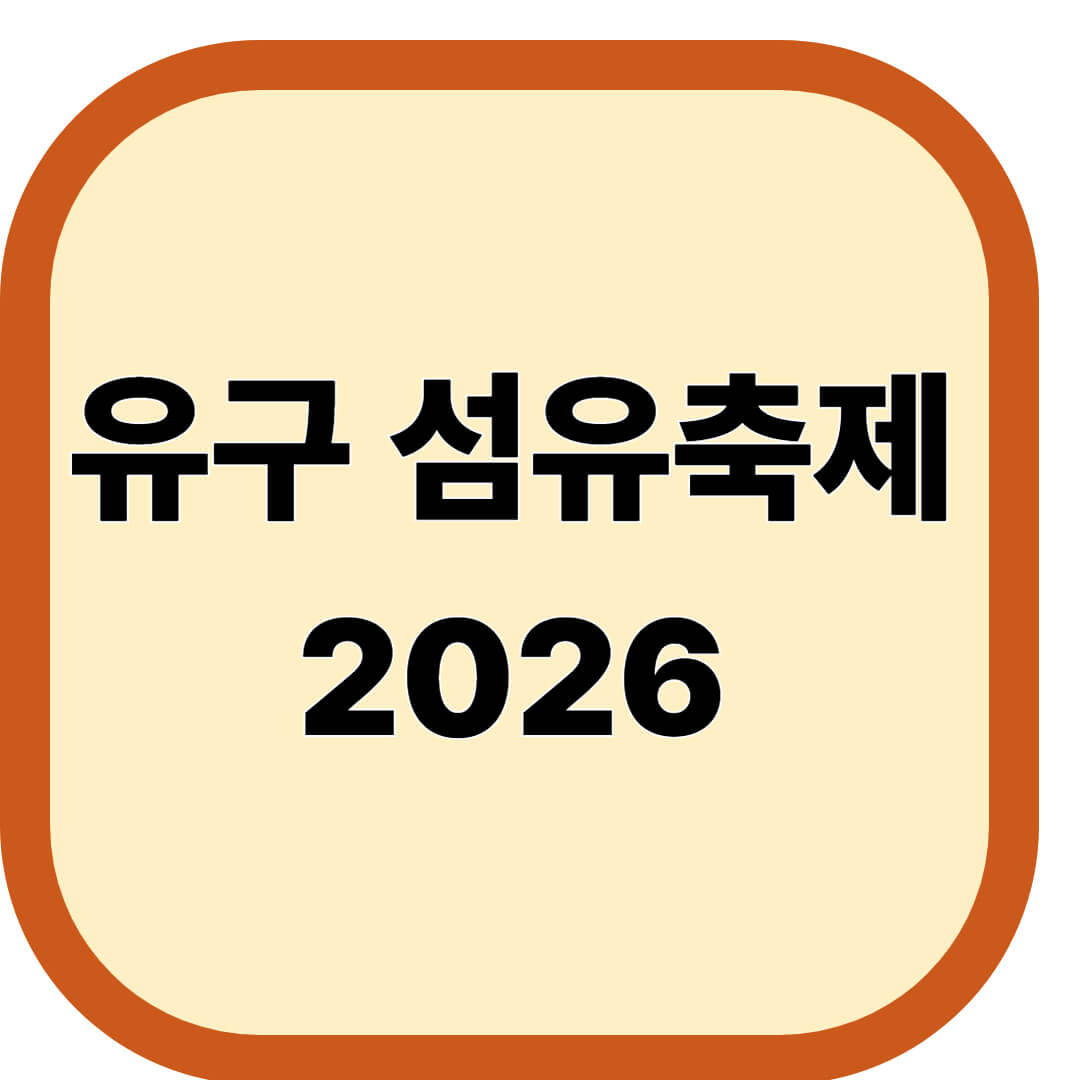 유구 섬유축제
