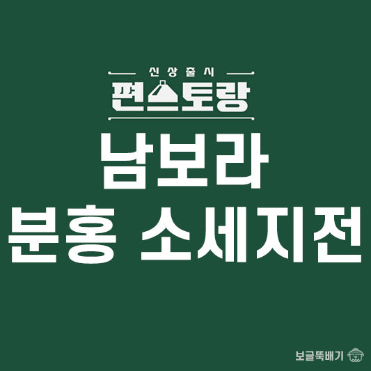 남보라 분홍소세지전_썸네일