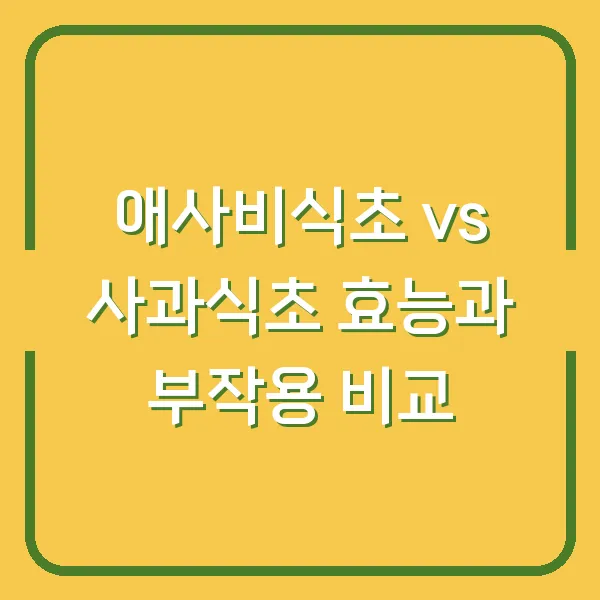 애사비식초 vs 사과식초 효능과 부작용 비교