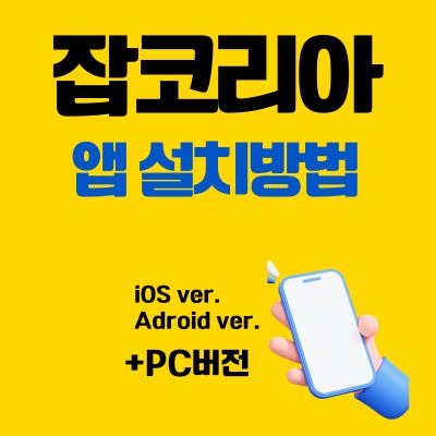 썸네일_잡코리아 어플 설치방법 (PC 버전, 앱 다운로드 바로가기)