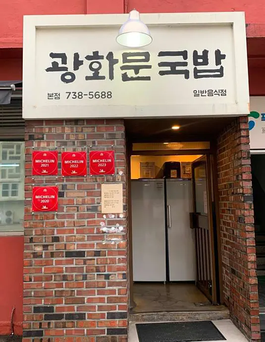 광화문국밥