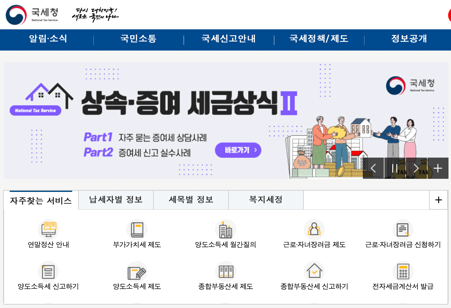국세청-홈페이지