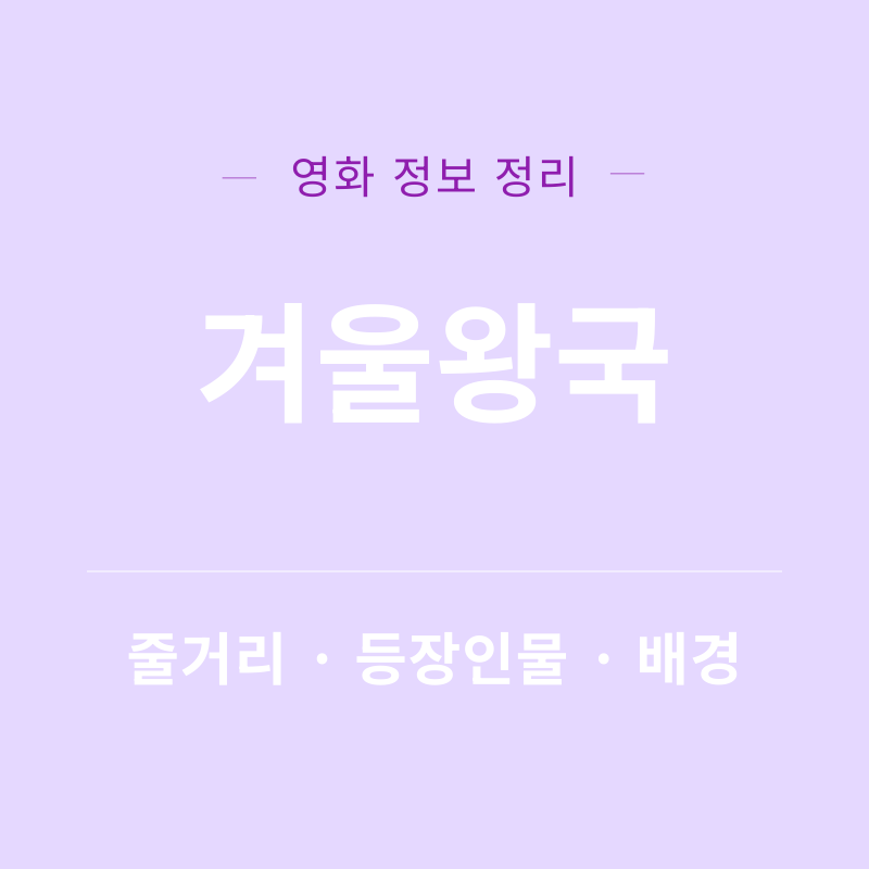 겨울왕국 리뷰