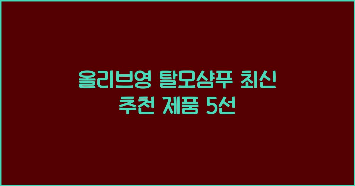 올리브영 탈모샴푸