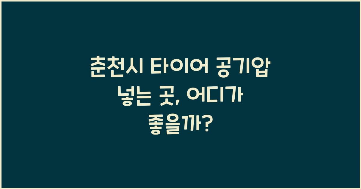 춘천시 타이어 공기압 넣는 곳 