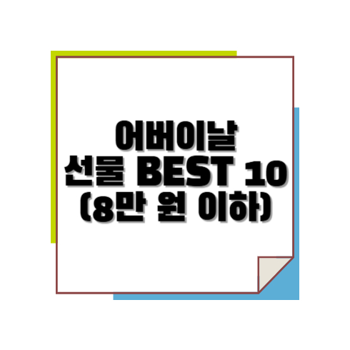 어버이날 선물 BEST 10 8만원 이하