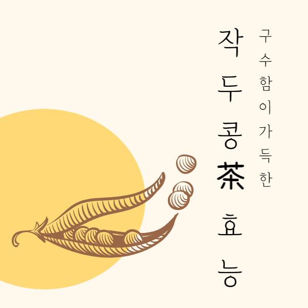 작두콩차 효능과 부작용 알고 드세요!