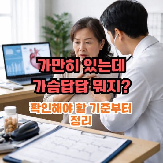 가슴 답답할 때 검사 고민하는 상황