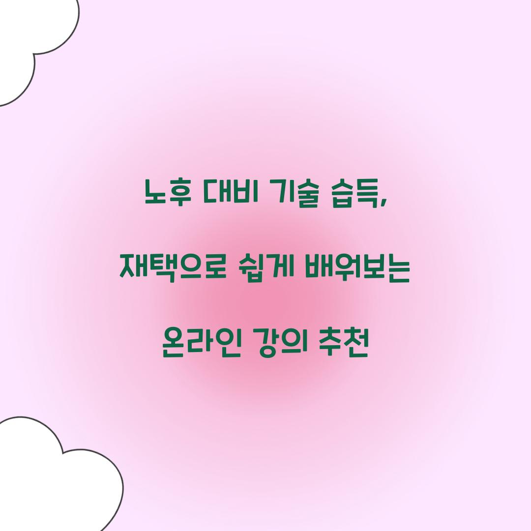 노후 대비 기술 습득