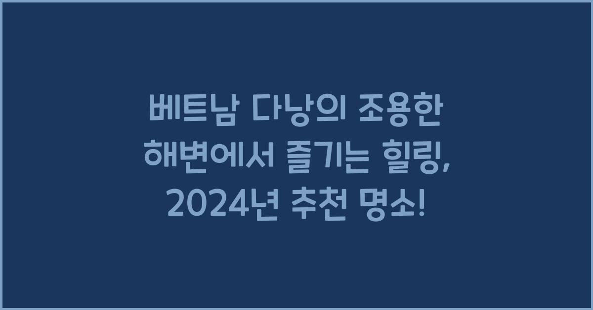 베트남 다낭의 조용한 해변에서 즐기는 힐링