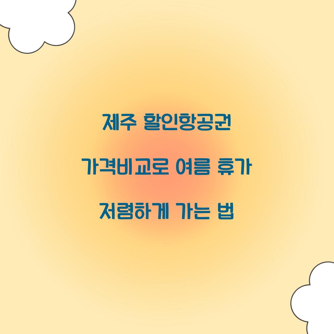 제주 할인항공권 가격비교