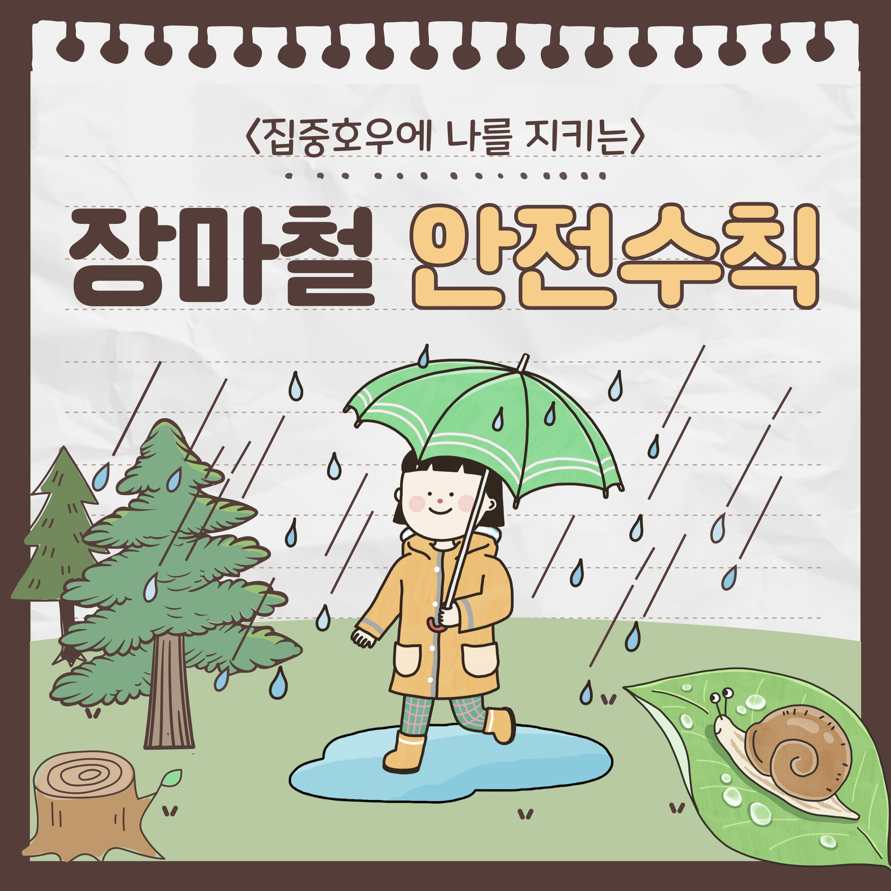 2025 장마 시기, 장마 대비 요령
