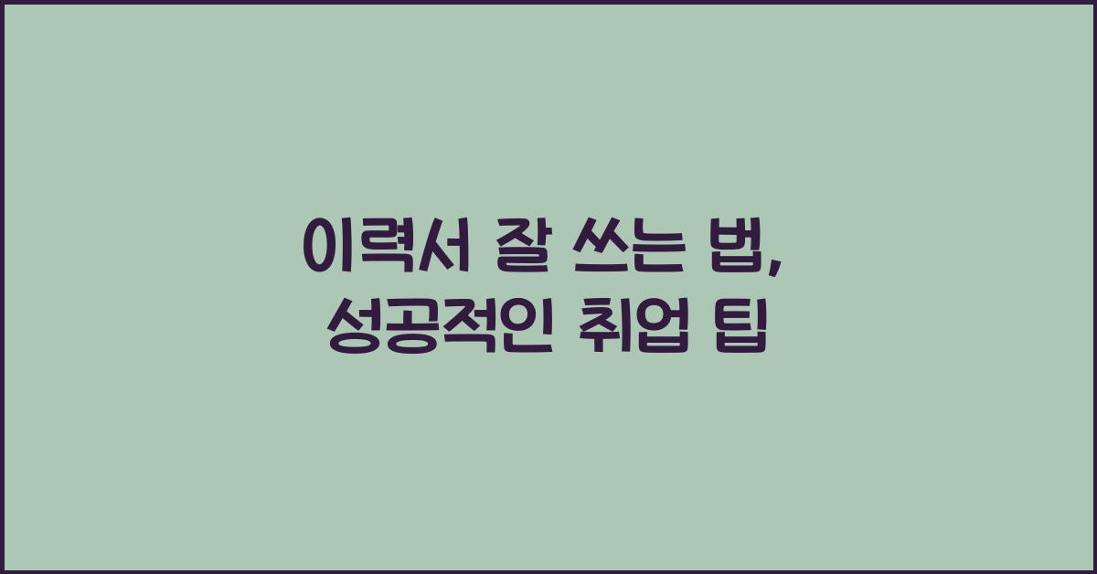 이력서 잘 쓰는 법