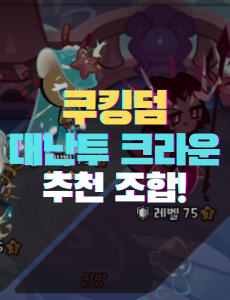대난투 크라운 조합 썸네일