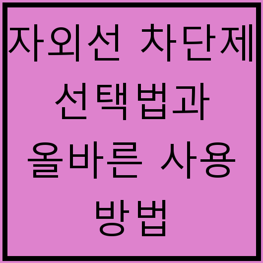 자외선 차단제 선택법과 올바른 사용 방법