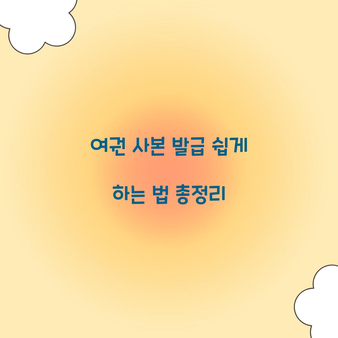 여권 사본 발급