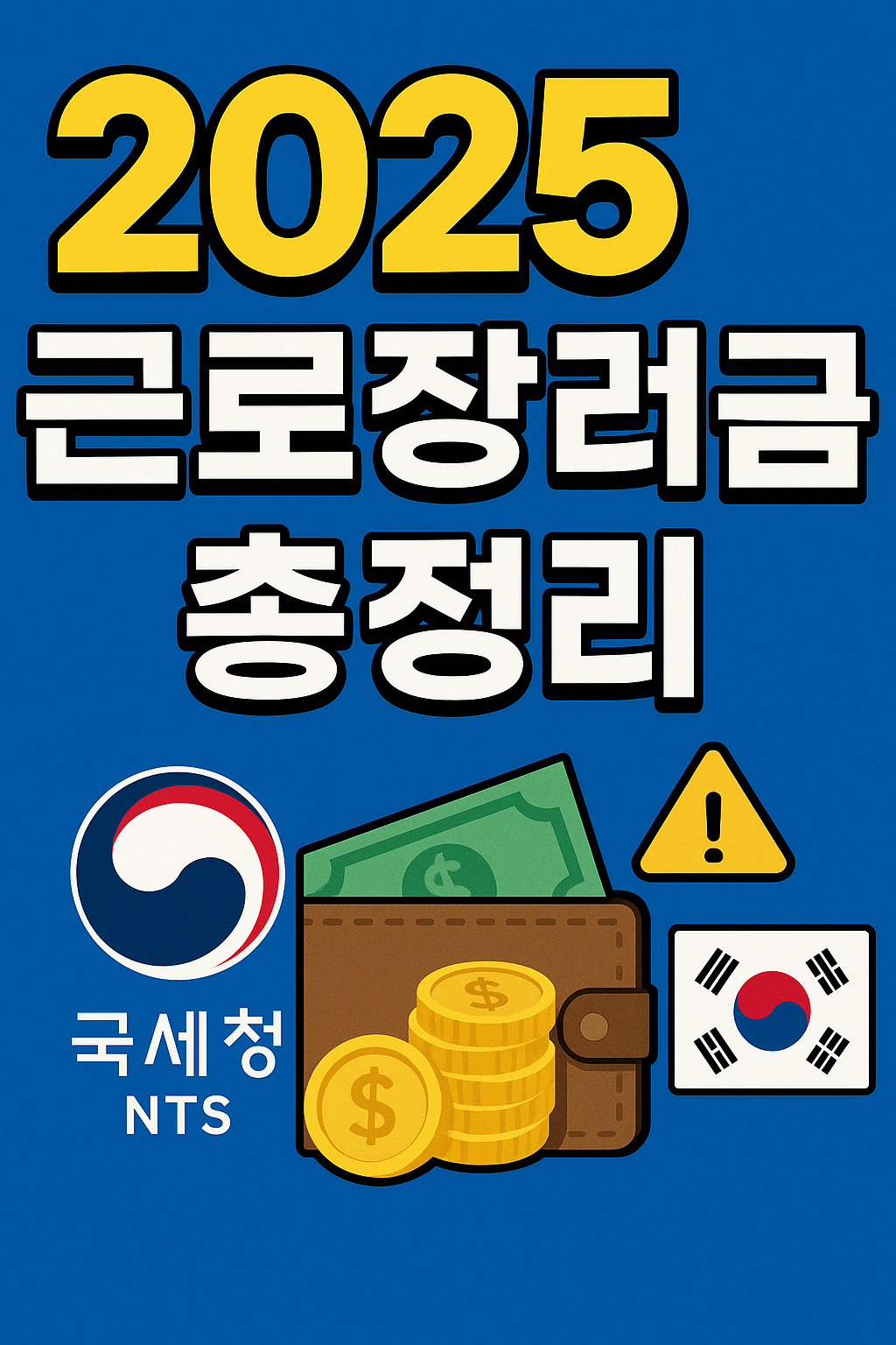 2025년 근로장려금 신청 방법 총정리