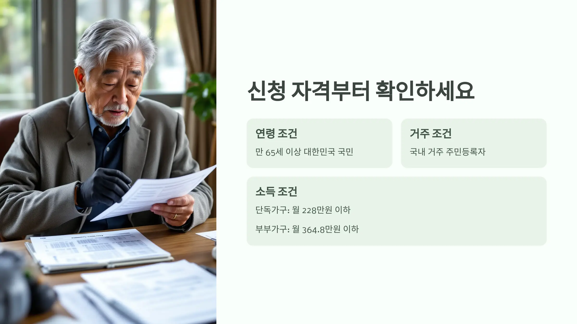 2025 기초연금 신청 방법, 신청 자격, 온라인 신청, 오프라인 신청, 필요서류, 소득인정액 계산