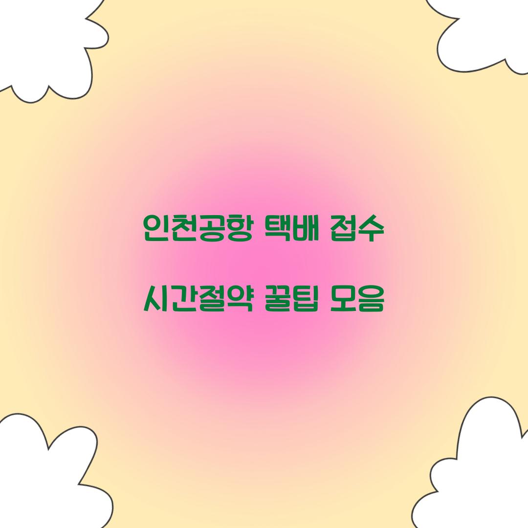 인천공항 택배 접수 시간절약 꿀팁 모음