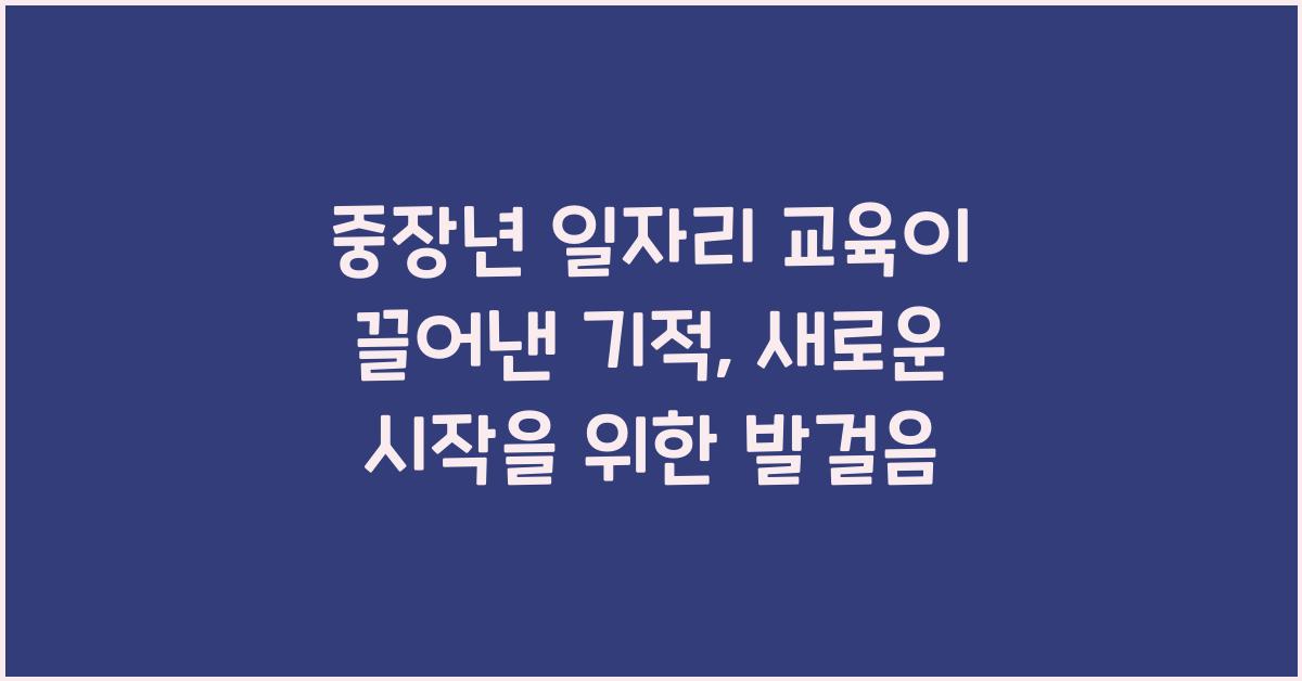 중장년 일자리 교육
