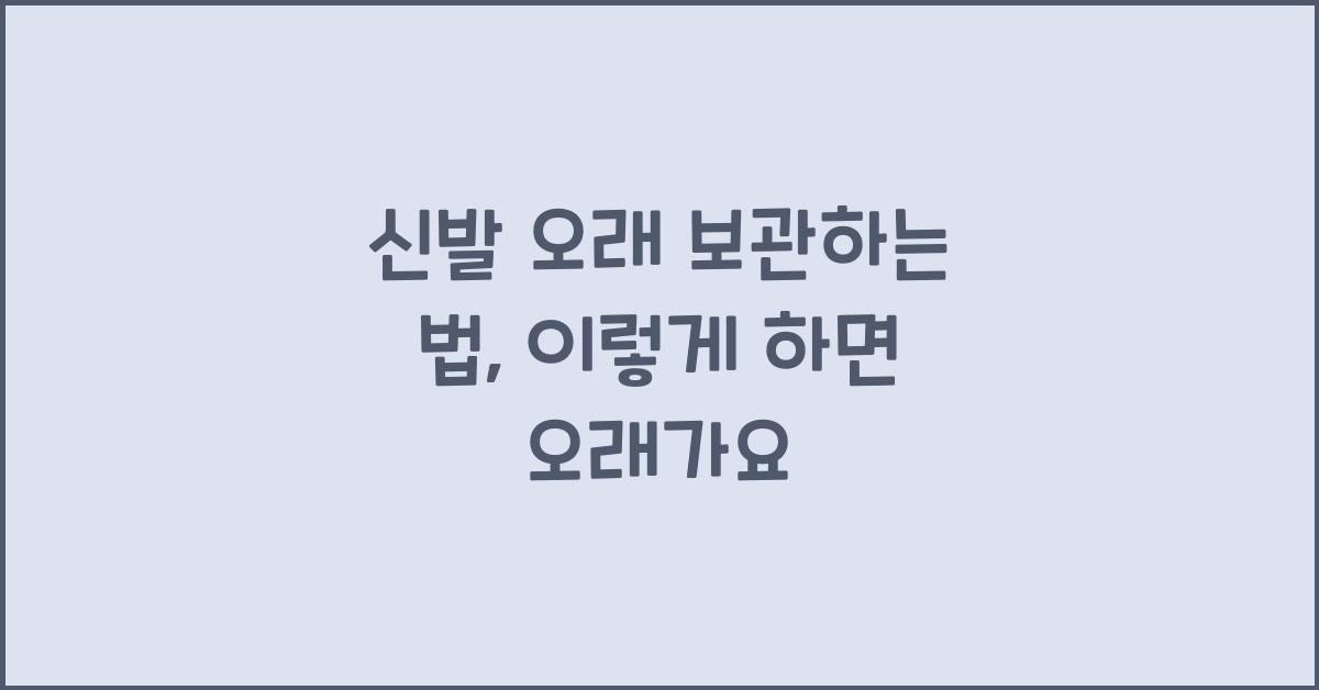 신발 오래 보관하는 법